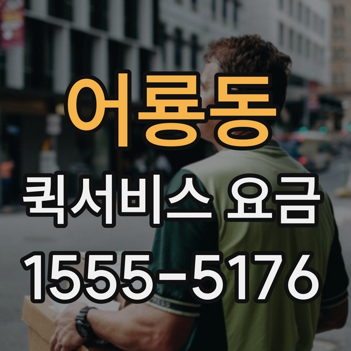 어룡동 퀵서비스 요금 접수 시간에 따라 달라질 수 있는 점