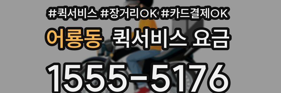 어룡동 퀵서비스 요금