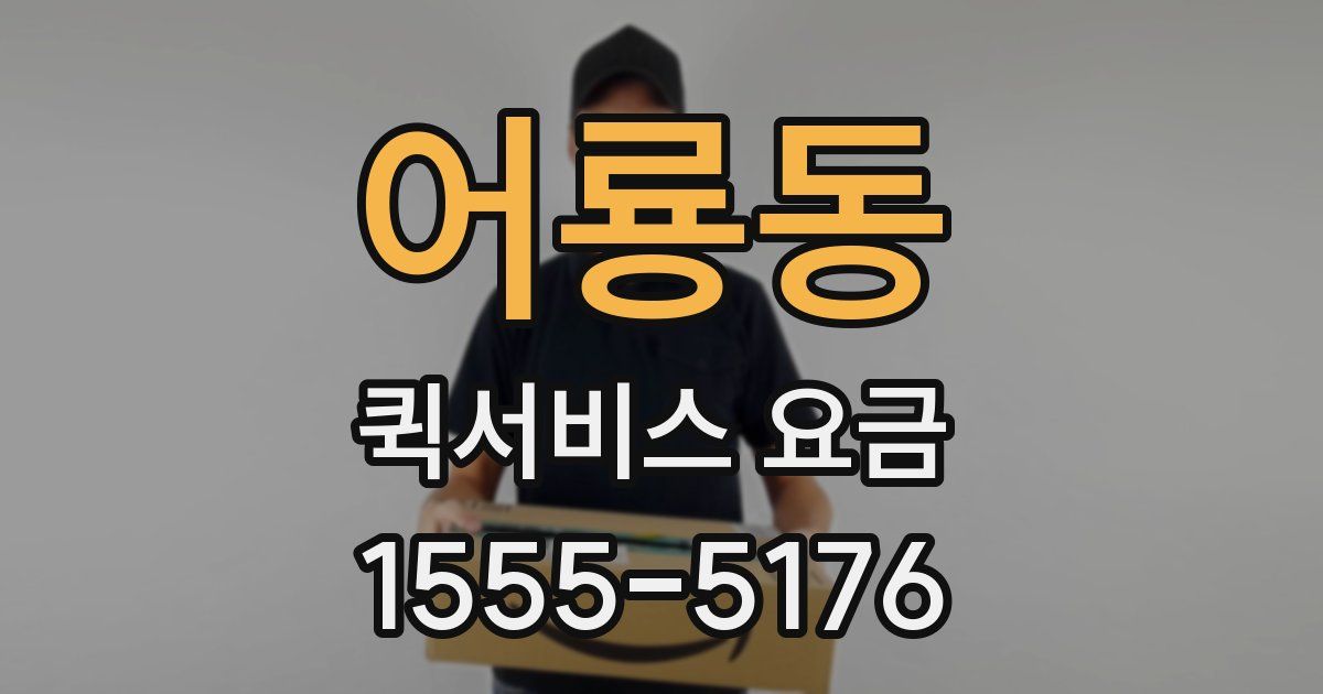 어룡동 퀵서비스 요금