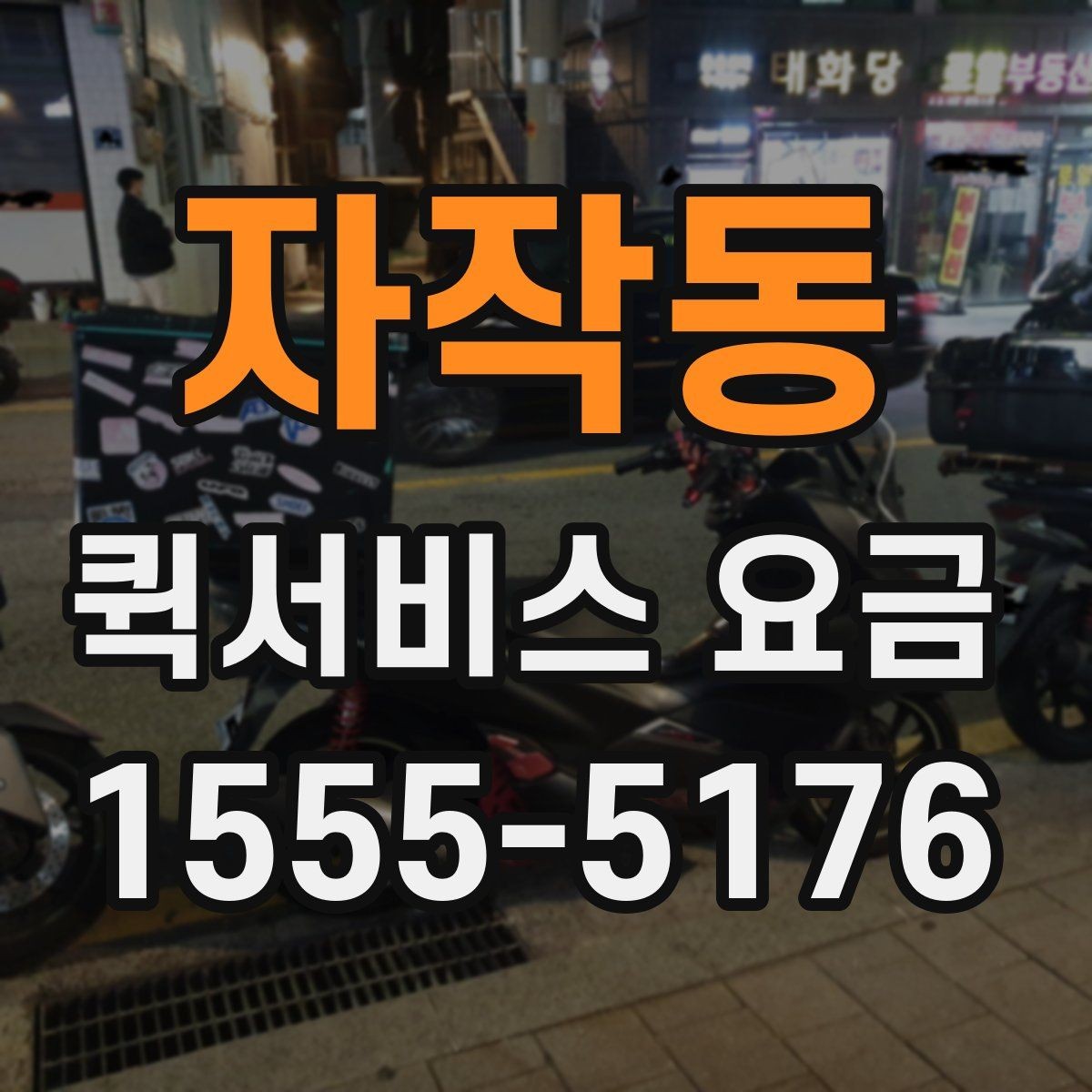 자작동 퀵서비스 요금 선택할 때 살펴볼 핵심 기준
