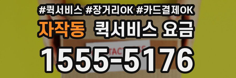자작동 퀵서비스 요금