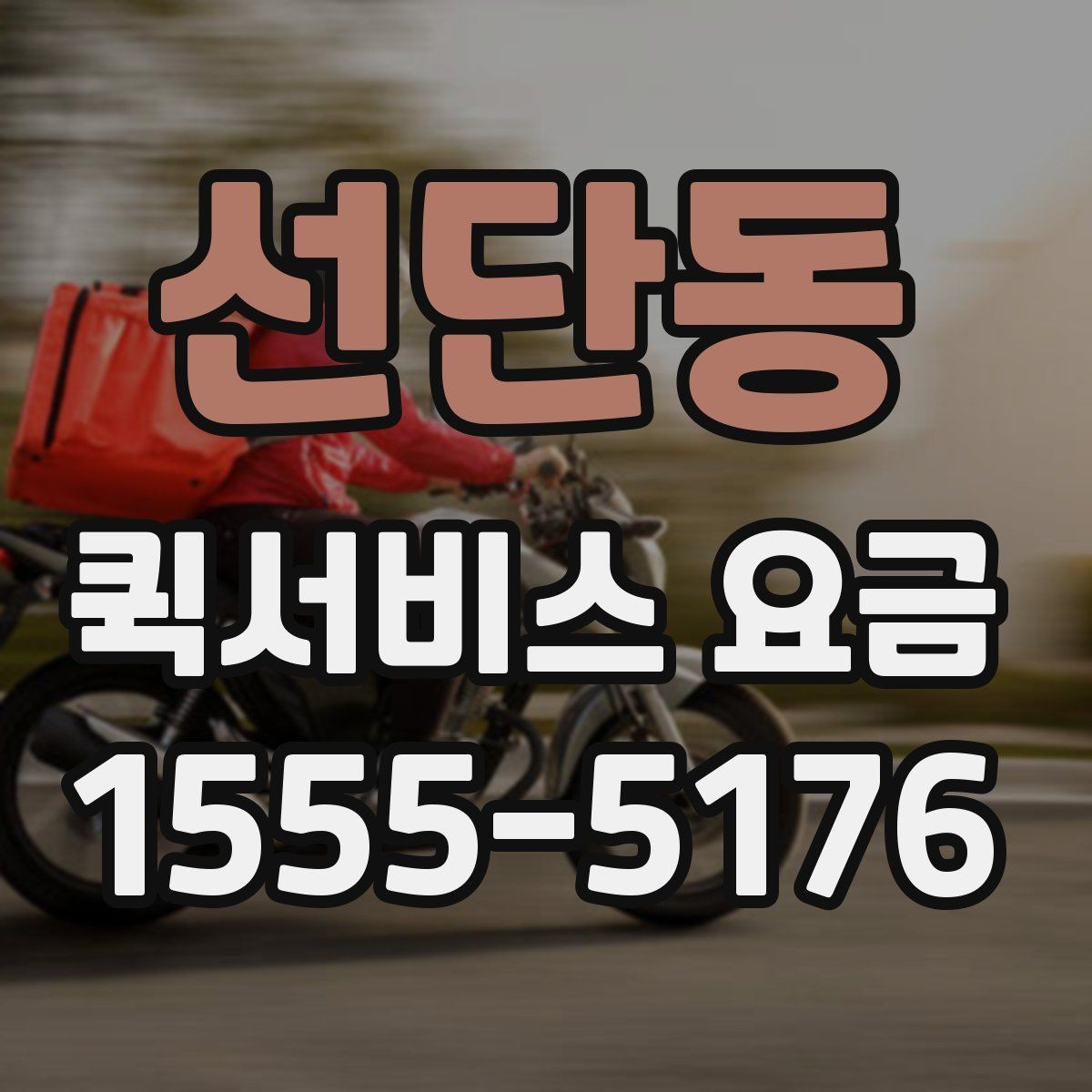 선단동 퀵서비스 요금 운행 전 확인하면 좋은 정보