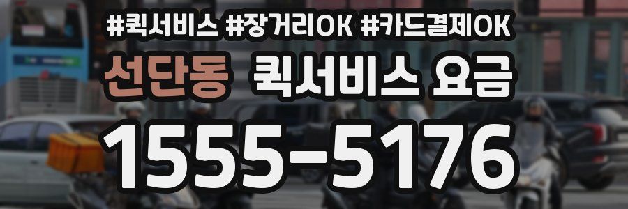 선단동 퀵서비스 요금