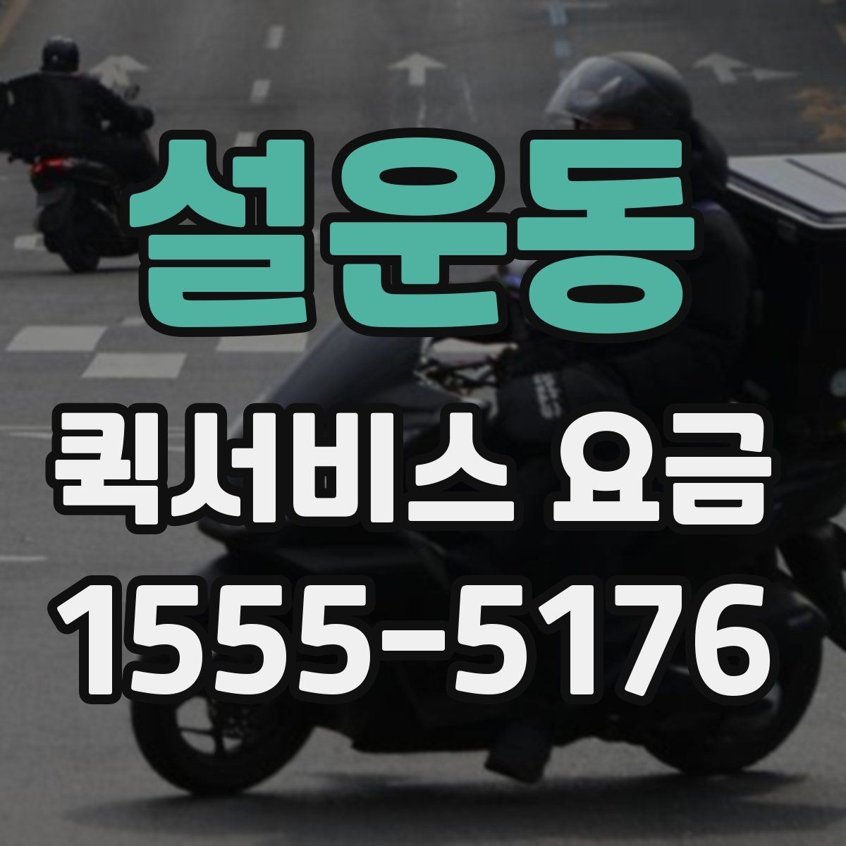 설운동 퀵서비스 요금 안내를 볼 때 확인할 핵심 포인트