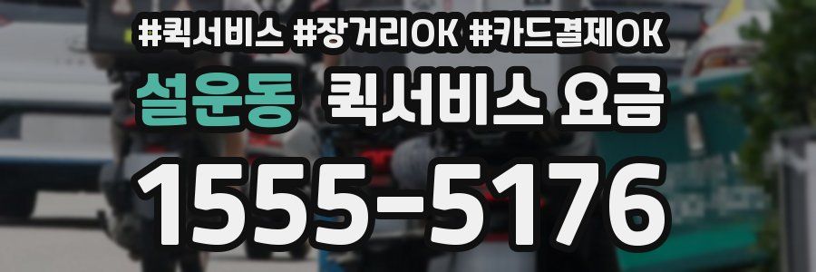 설운동 퀵서비스 요금
