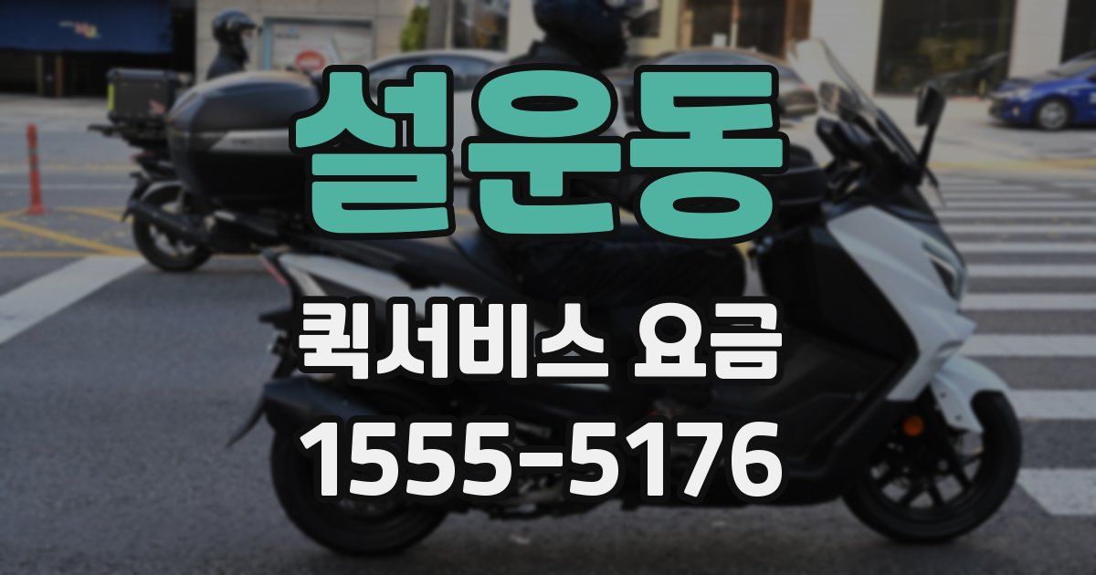 설운동 퀵서비스 요금
