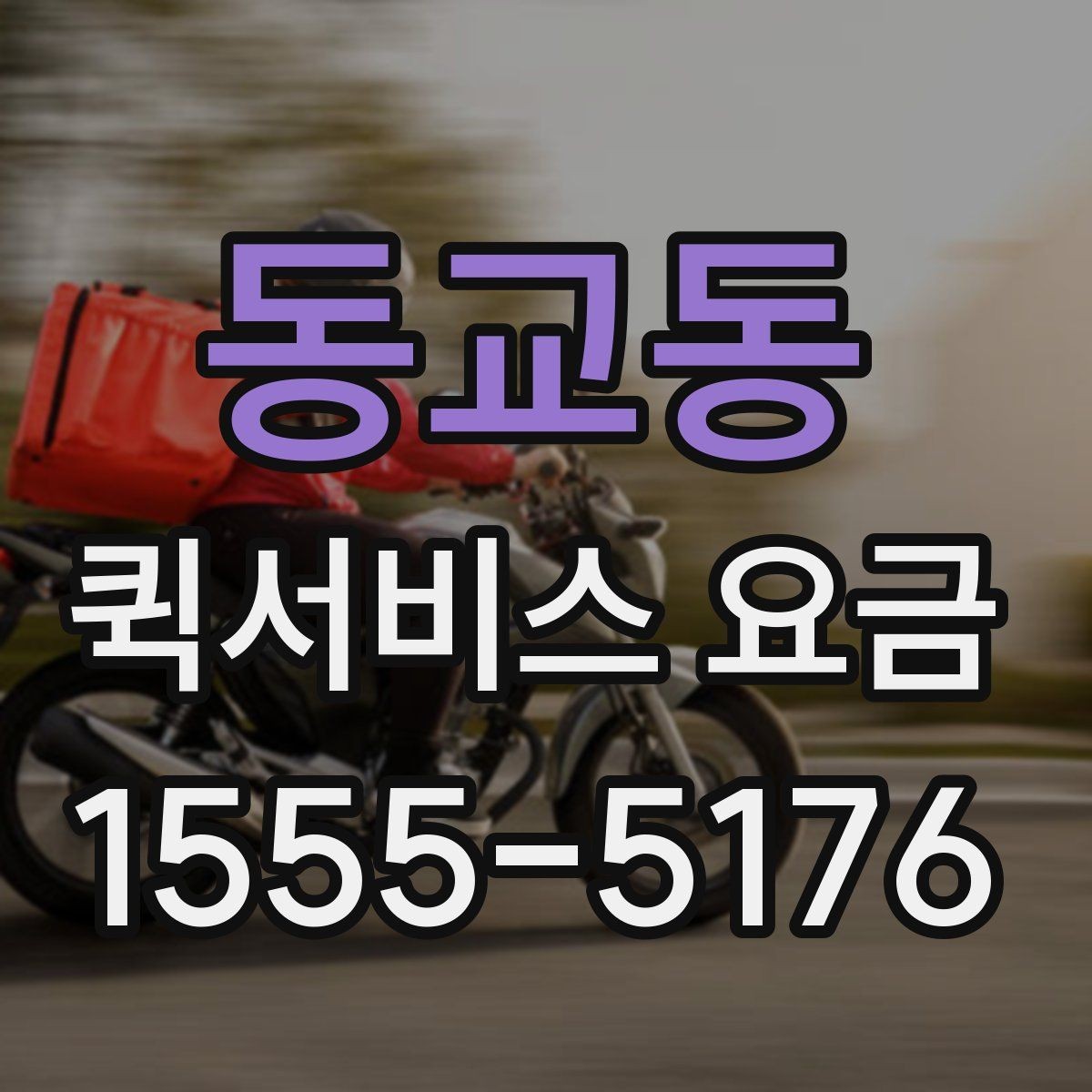 동교동 퀵서비스 요금 실시간 배차 시 알아둘 점