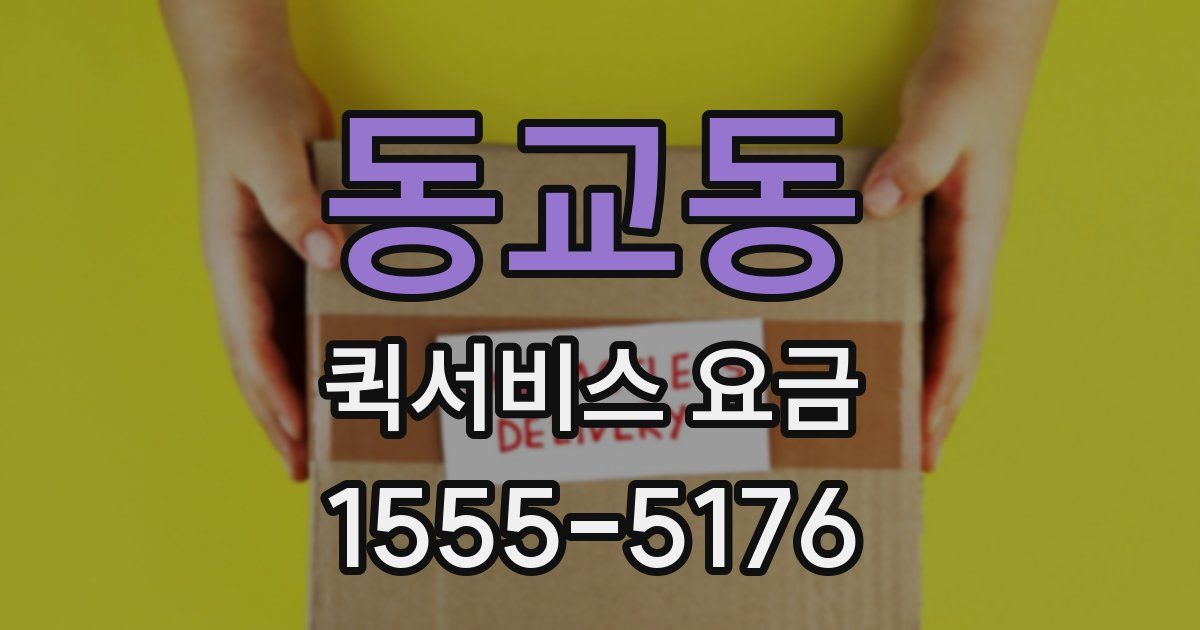 동교동 퀵서비스 요금