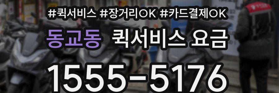 동교동 퀵서비스 요금