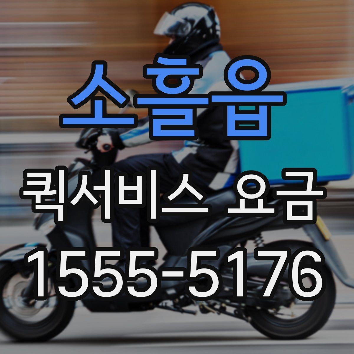 소흘읍 퀵서비스 요금 배송 목적에 따라 달라지는 안내