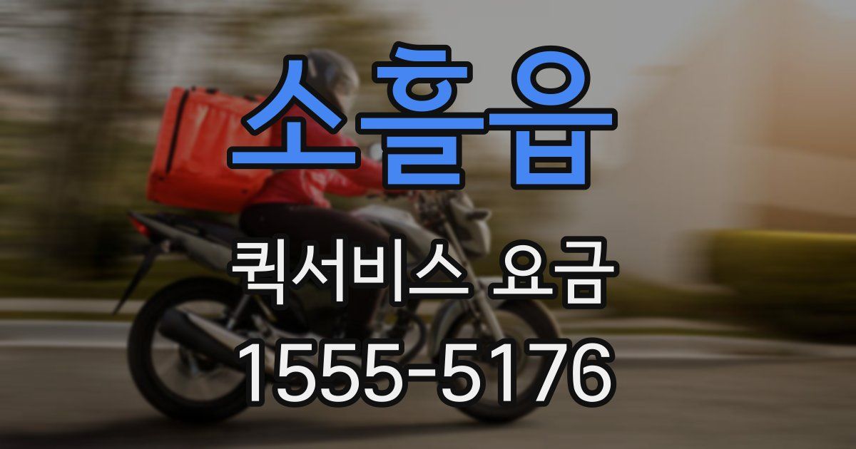 소흘읍 퀵서비스 요금