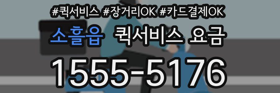 소흘읍 퀵서비스 요금