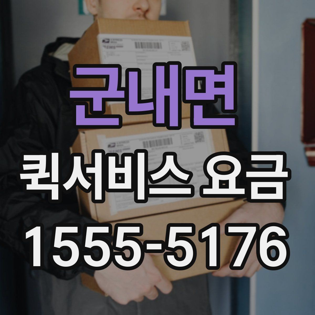 군내면 퀵서비스 요금 비슷한 조건에서도 다른 이유
