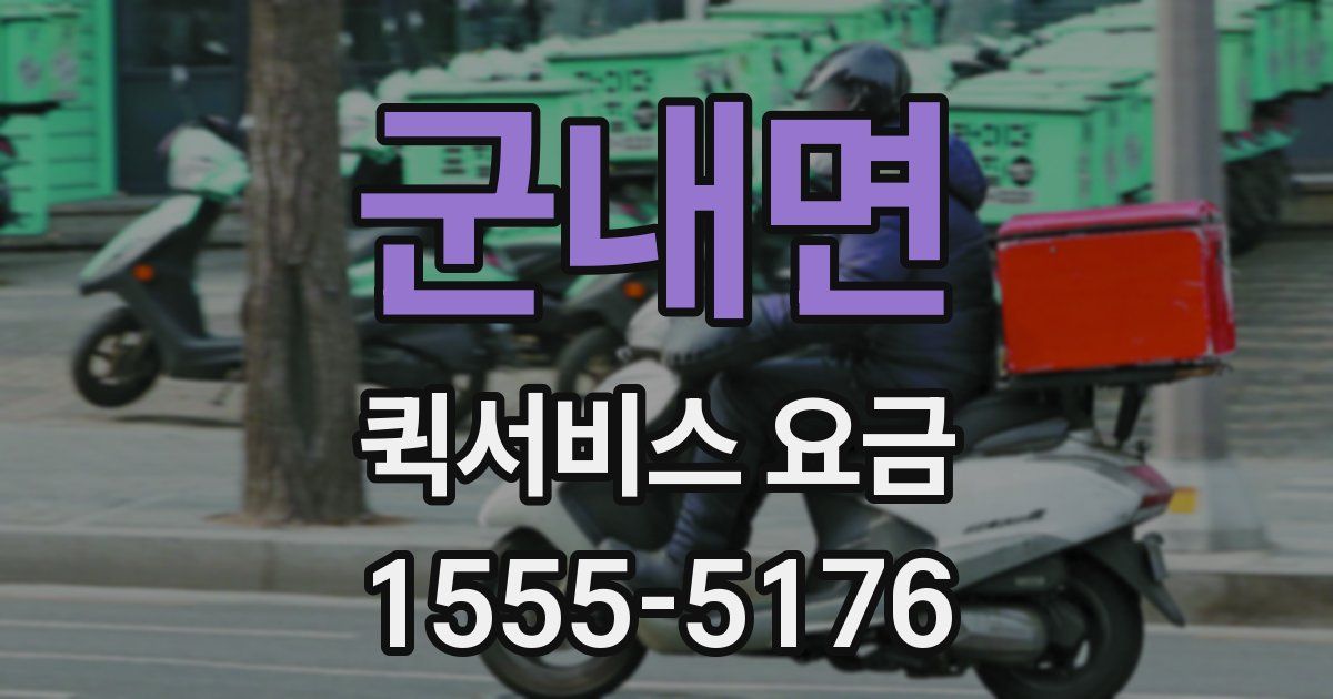 군내면 퀵서비스 요금