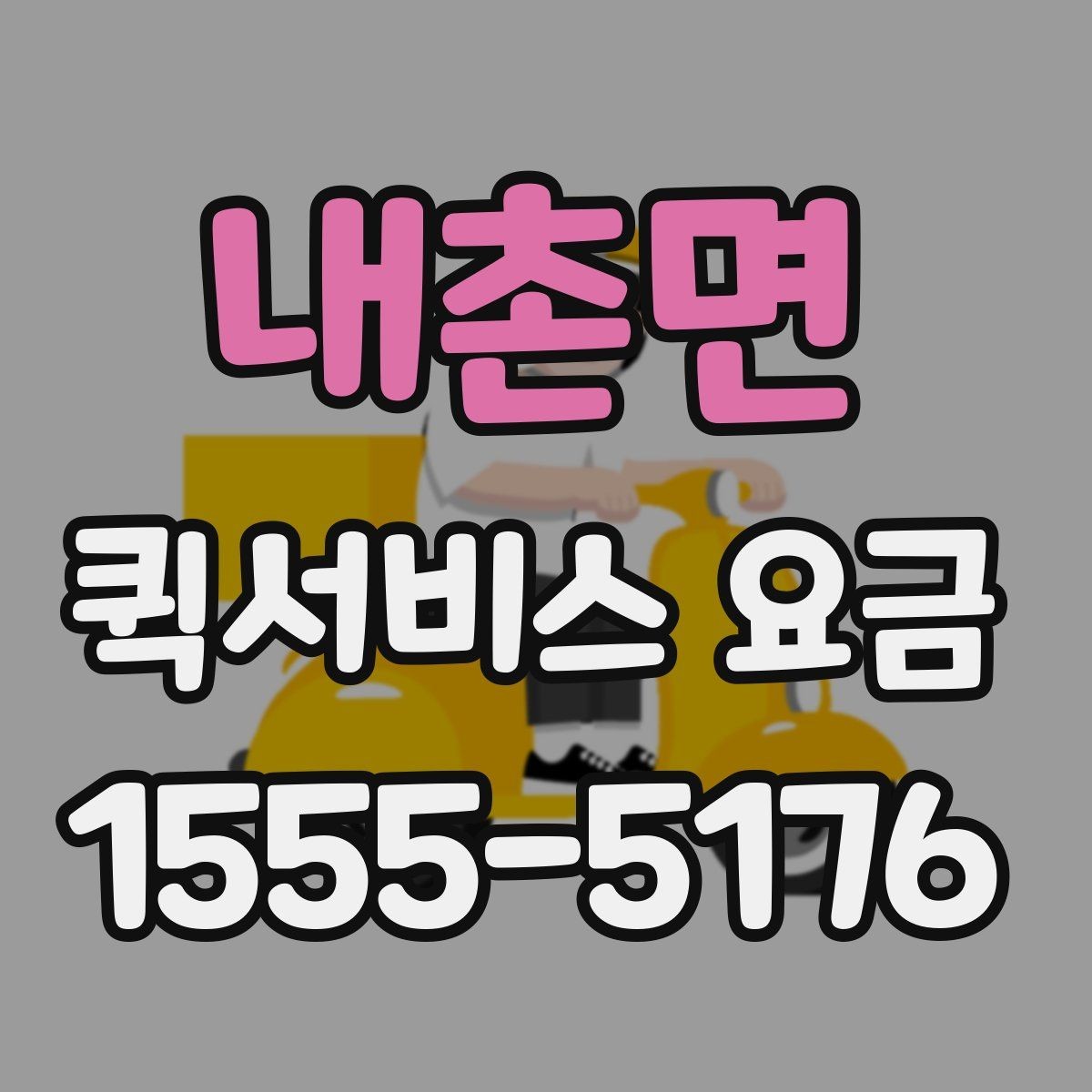 내촌면 퀵서비스 요금 계산이 헷갈릴 때 보는 팁