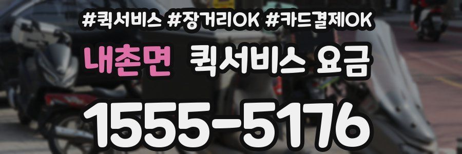 내촌면 퀵서비스 요금