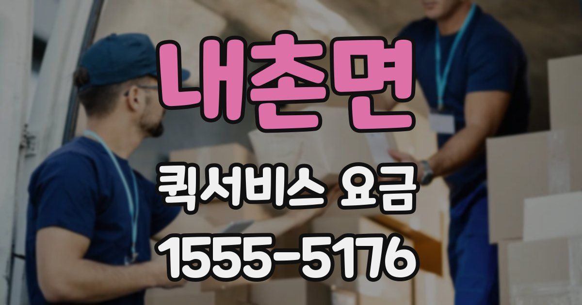 내촌면 퀵서비스 요금