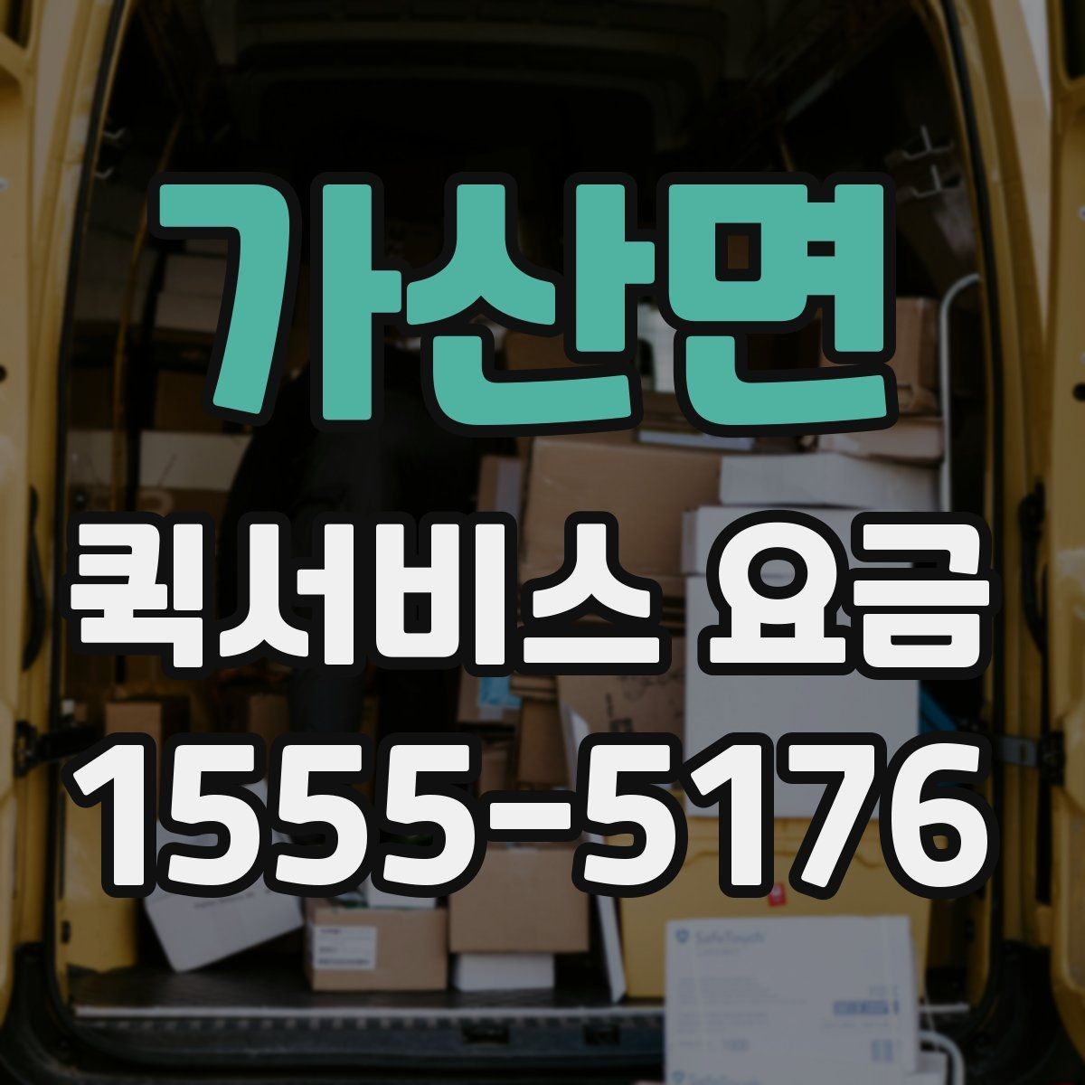 가산면 퀵서비스 요금 확인 전 비교해야 할 조건들