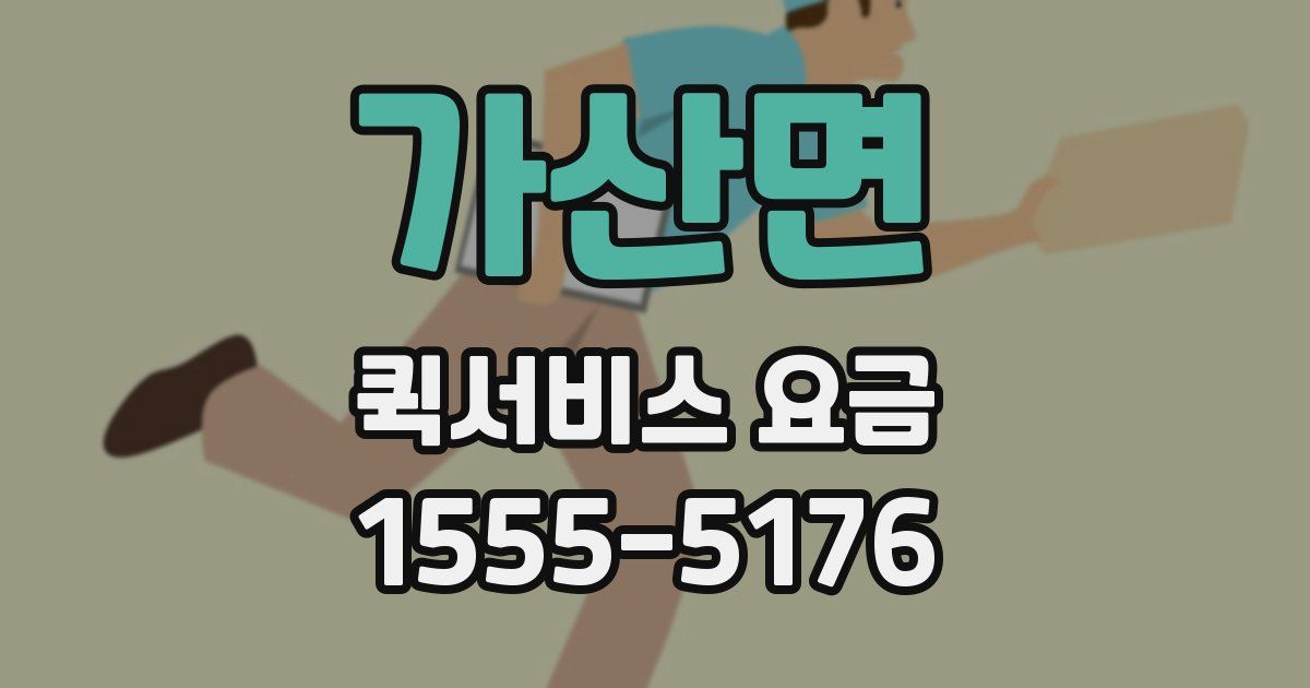 가산면 퀵서비스 요금