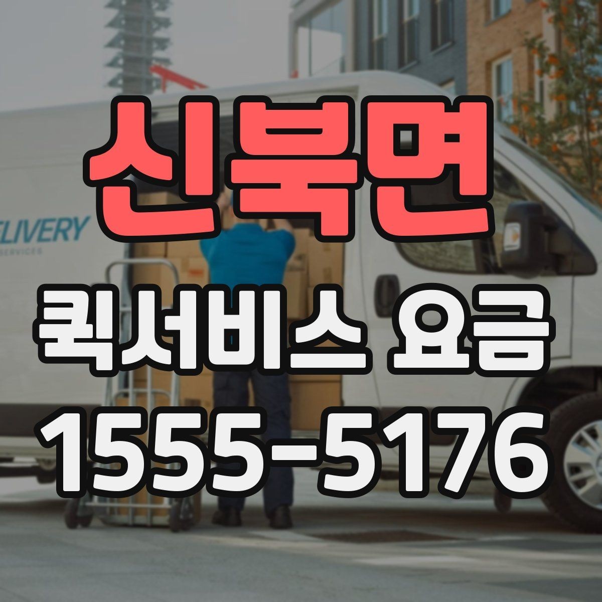신북면 퀵서비스 요금 예상할 때 참고할 항목