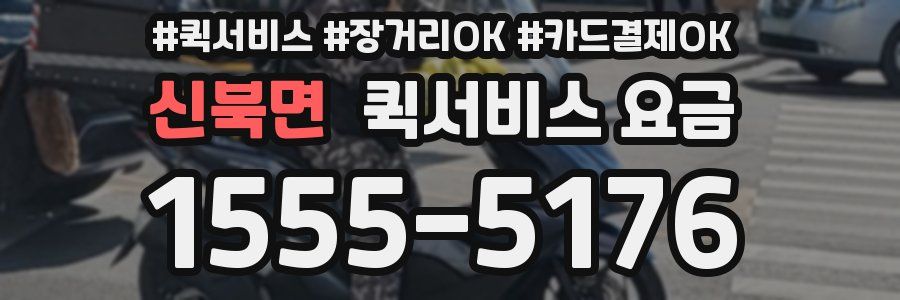 신북면 퀵서비스 요금