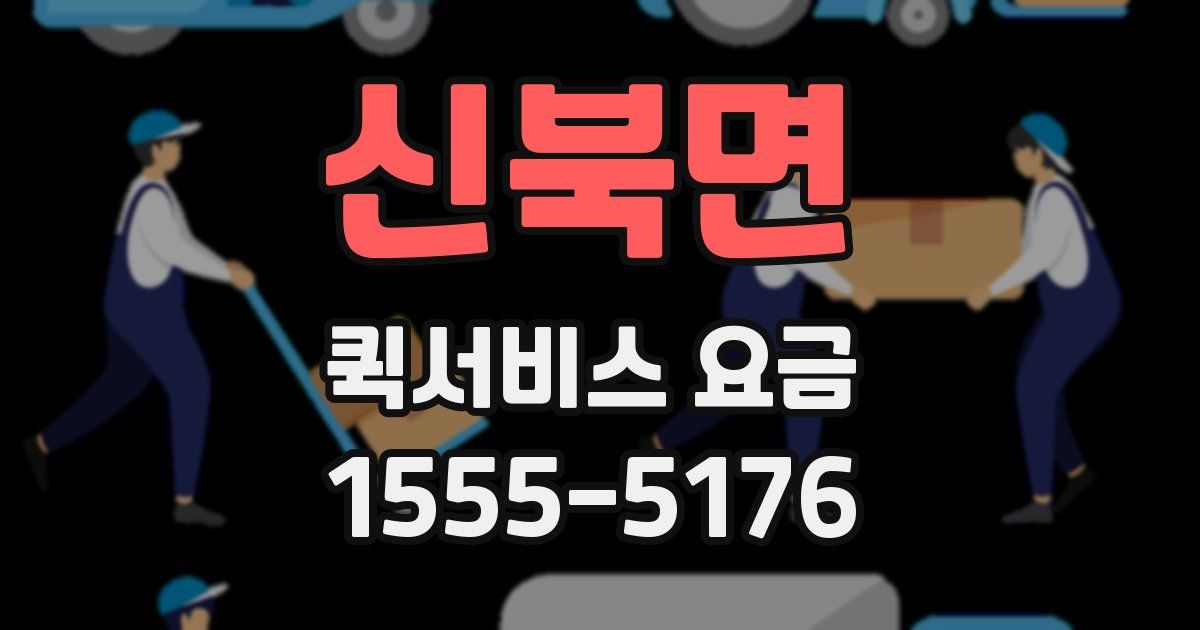 신북면 퀵서비스 요금