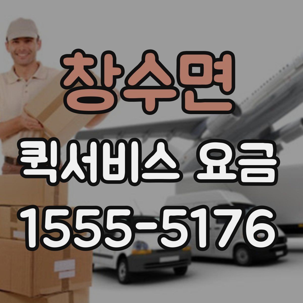 창수면 퀵서비스 요금 단거리 이동 시 참고할 내용