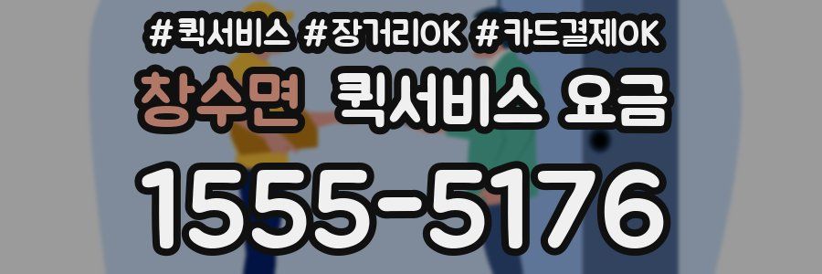 창수면 퀵서비스 요금