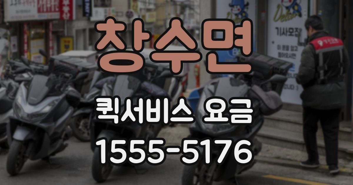 창수면 퀵서비스 요금