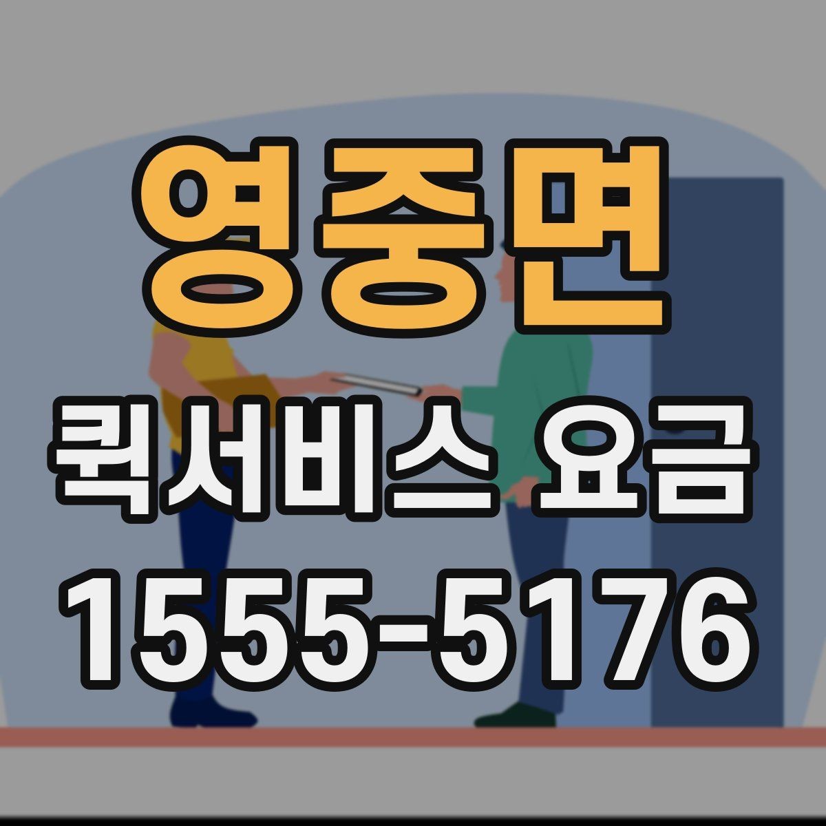 영중면 퀵서비스 요금 산정 방식 쉽게 이해하기