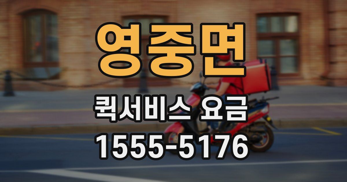 영중면 퀵서비스 요금