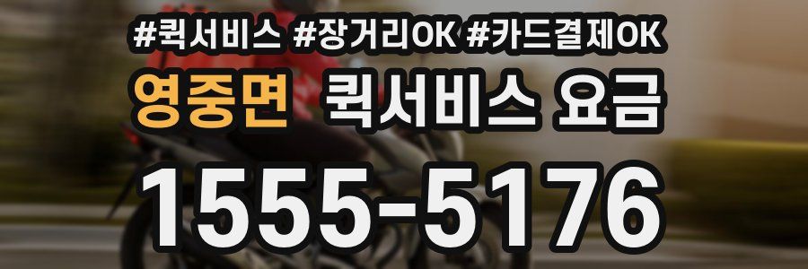 영중면 퀵서비스 요금