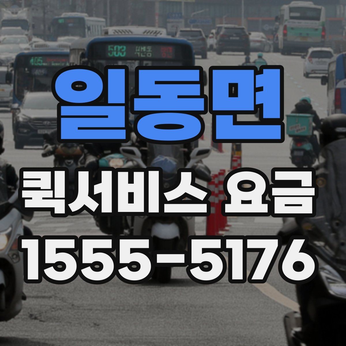 일동면 퀵서비스 요금 계산 전에 확인할 실무 포인트