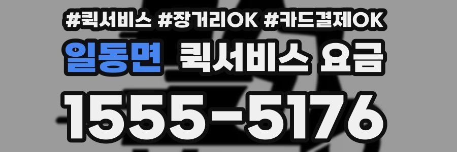 일동면 퀵서비스 요금