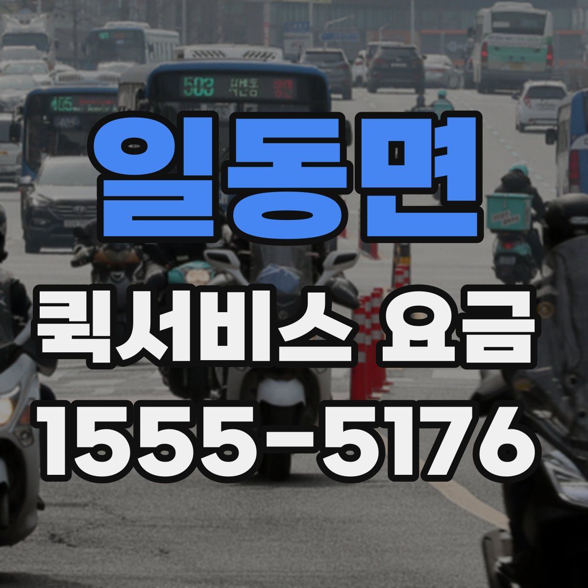 일동면 퀵서비스 요금