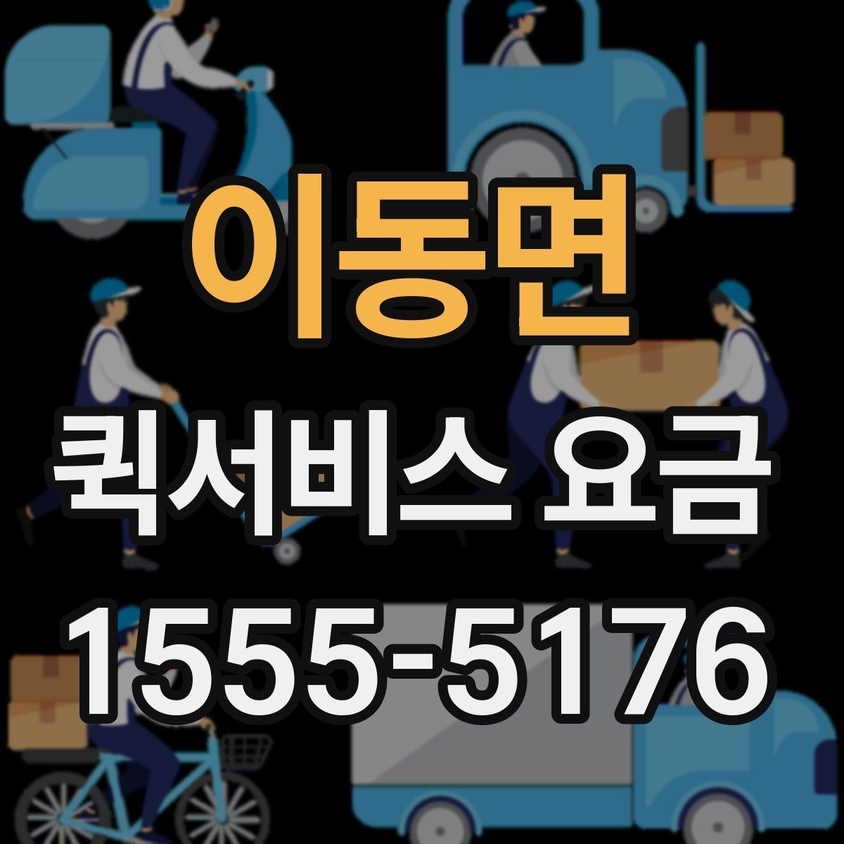 이동면 퀵서비스 요금 확인 시 참고할 비교 기준