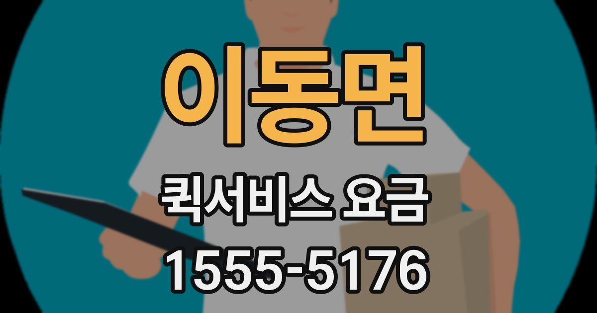 이동면 퀵서비스 요금