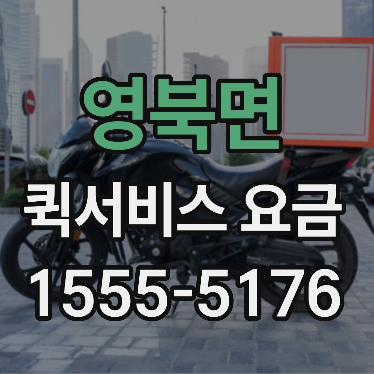 영북면 퀵서비스 요금 가까운 곳 보낼 때의 체크리스트