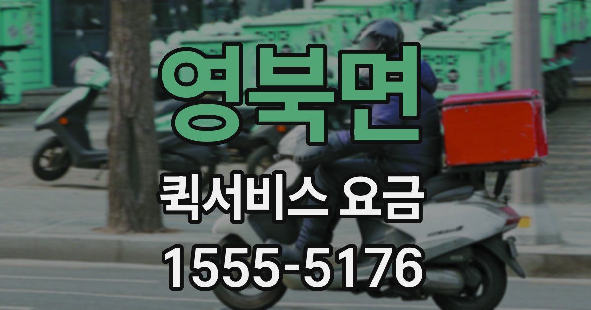 영북면 퀵서비스 요금