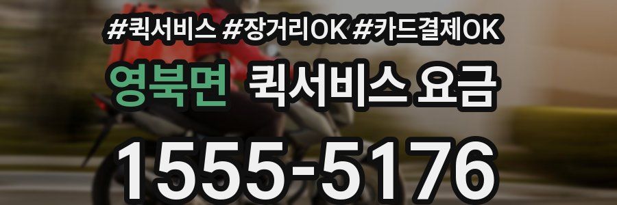영북면 퀵서비스 요금