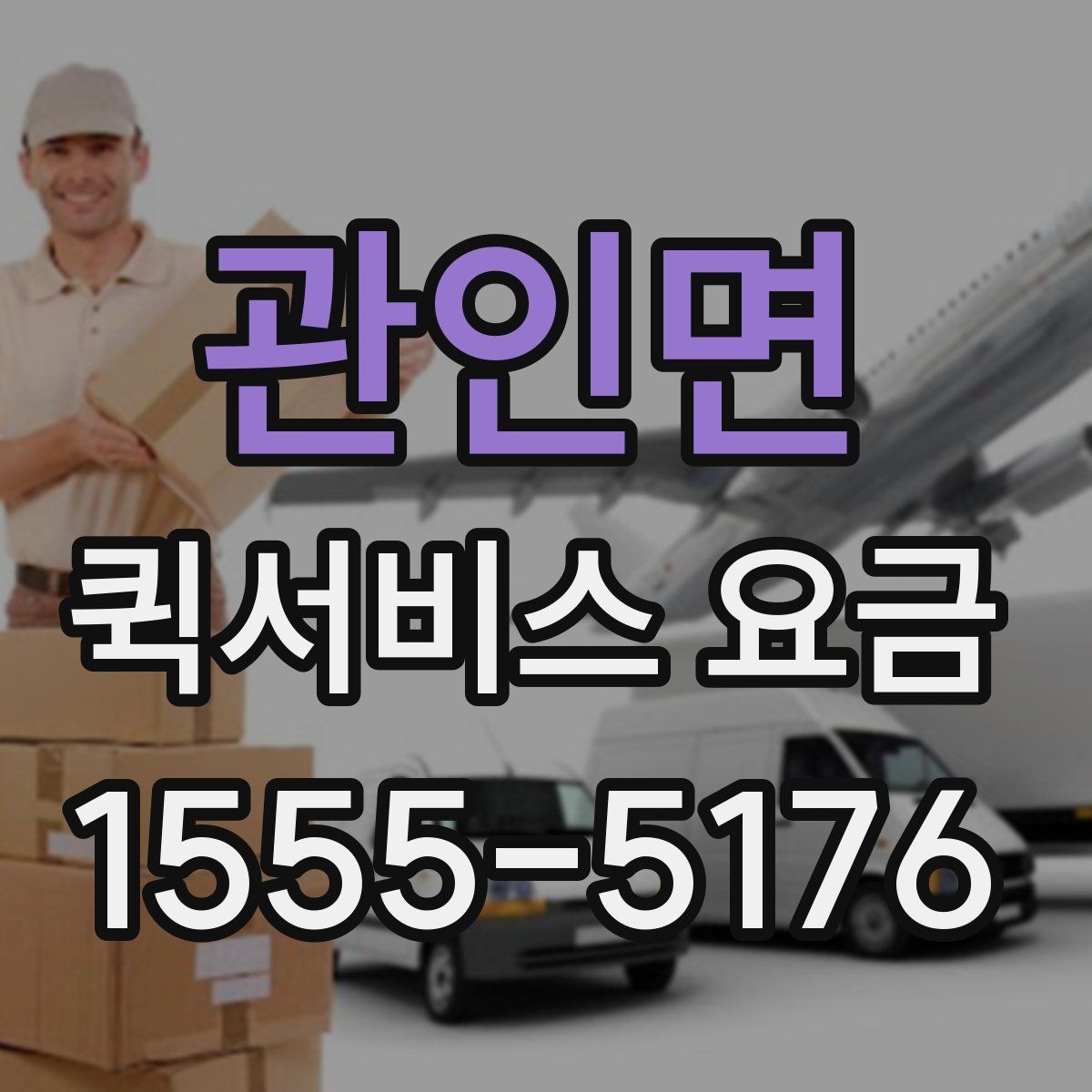관인면 퀵서비스 요금 안내에서 자주 혼동하는 부분