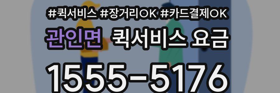 관인면 퀵서비스 요금