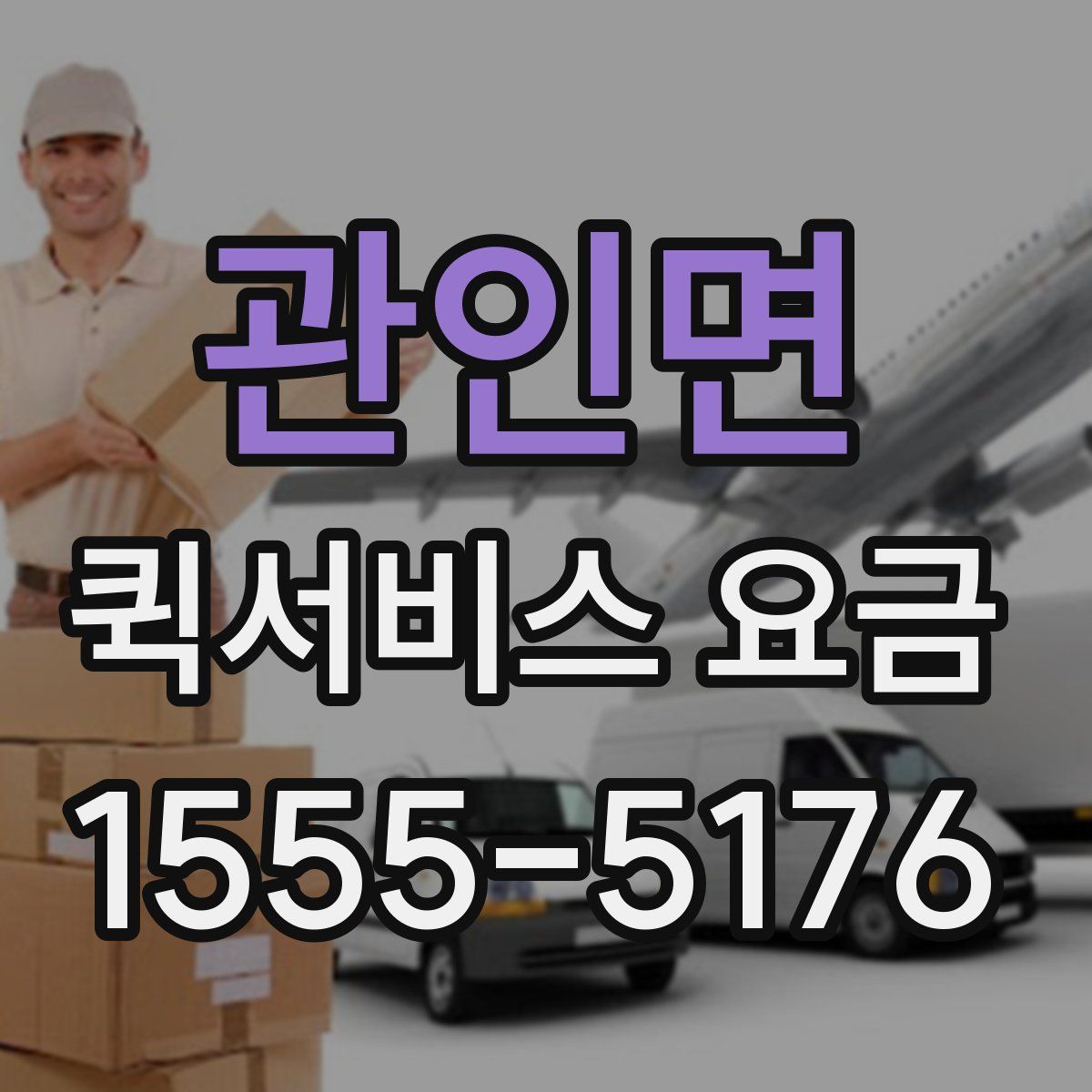 관인면 퀵서비스 요금