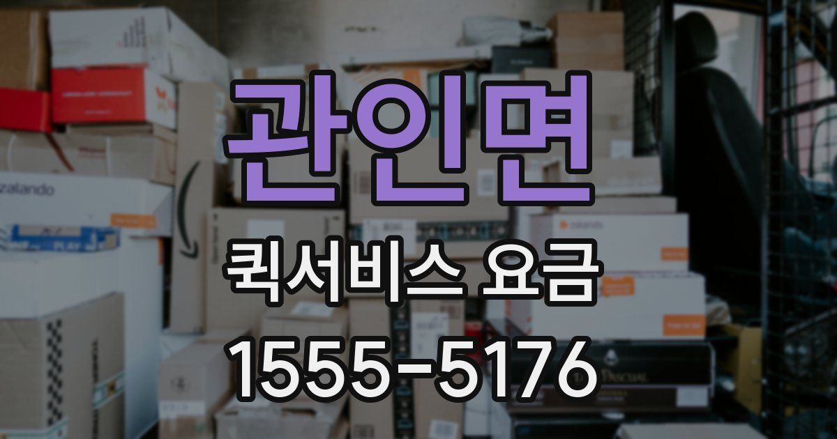 관인면 퀵서비스 요금