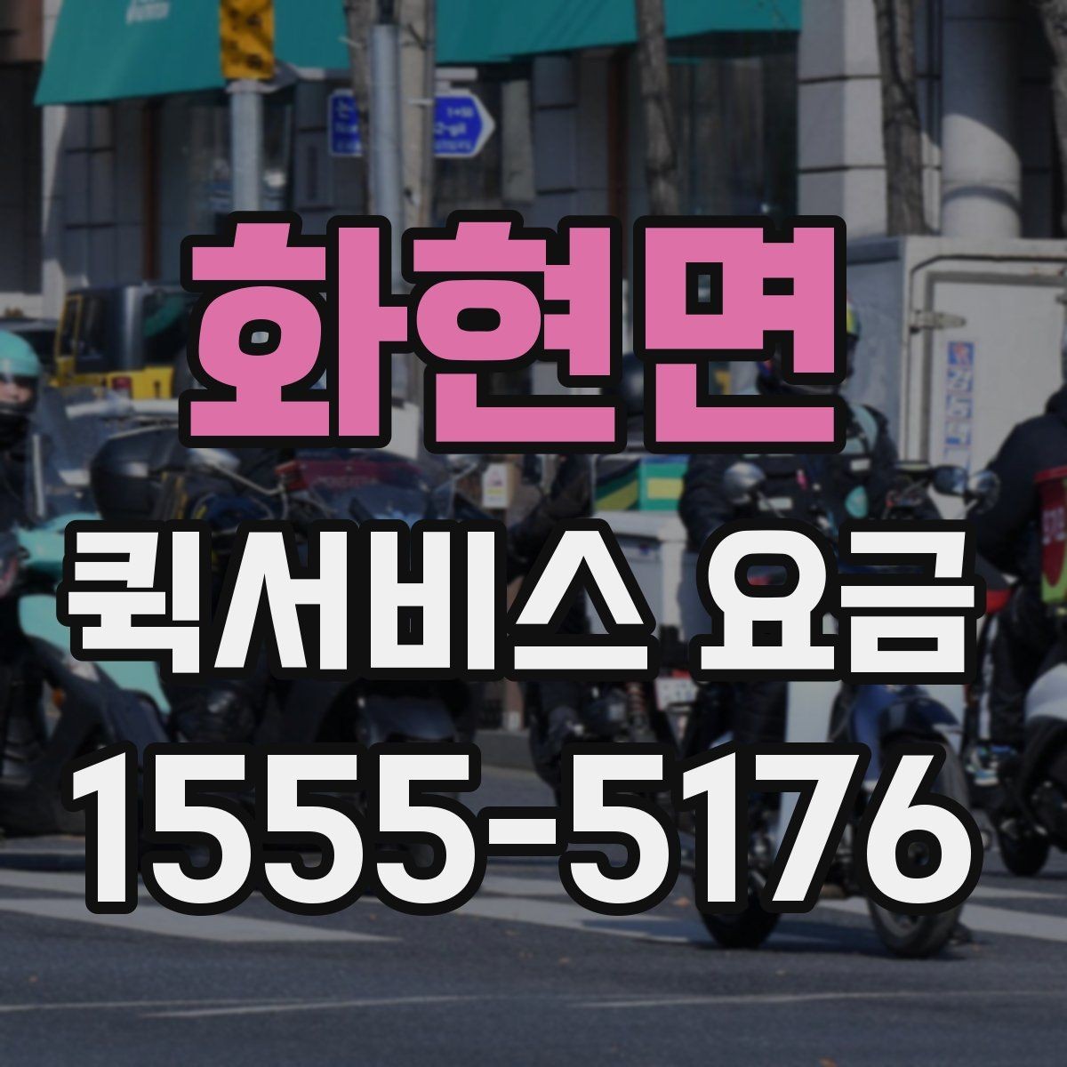 화현면 퀵서비스 요금 접수 시간에 따라 달라질 수 있는 점