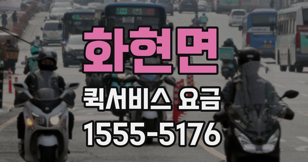 화현면 퀵서비스 요금