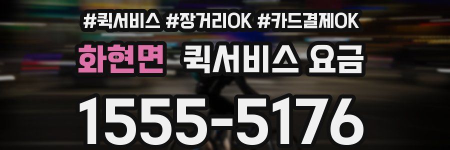 화현면 퀵서비스 요금