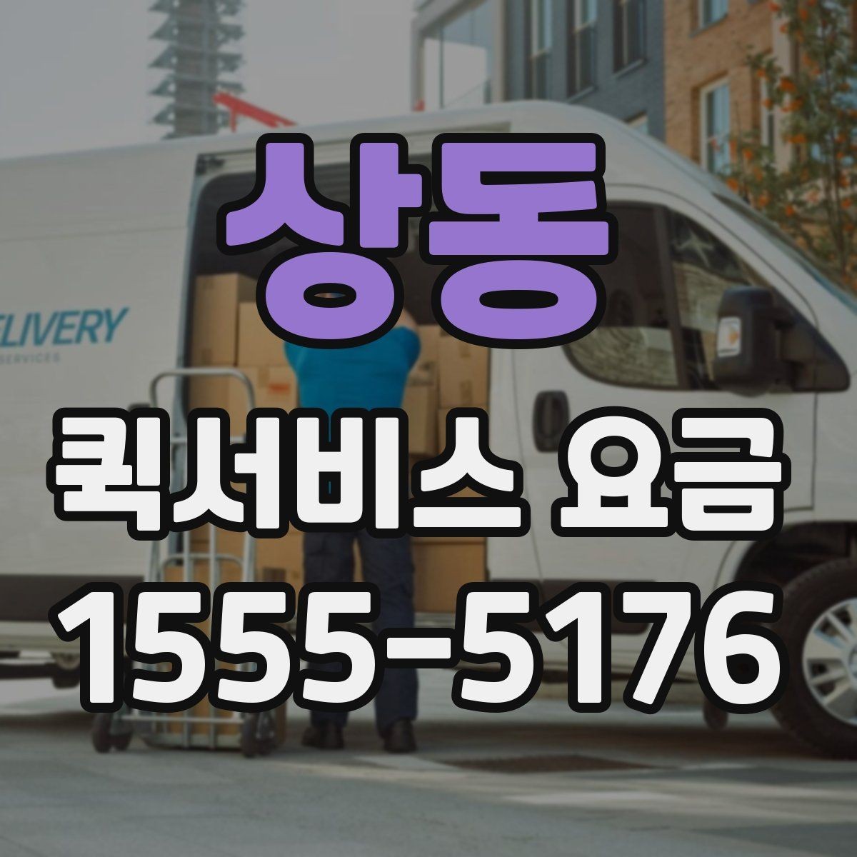 상동 퀵서비스 요금 기준표를 보기 전 알아둘 점