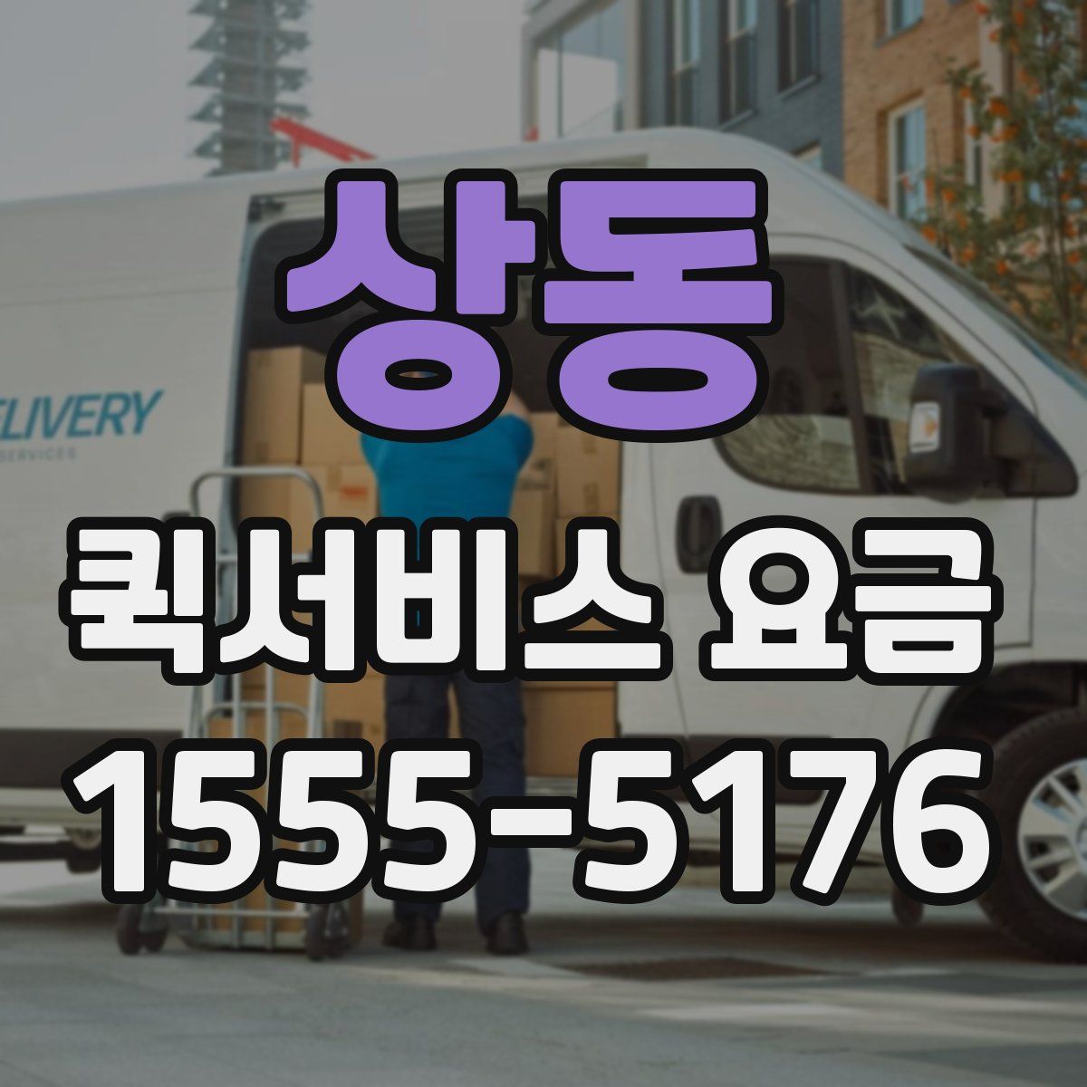 상동 퀵서비스 요금