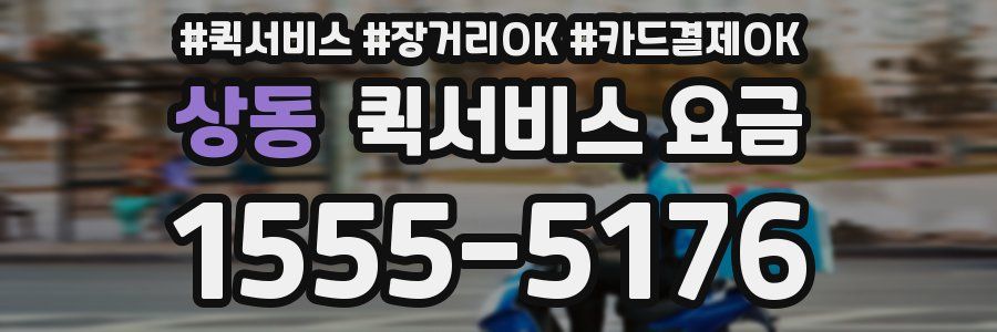 상동 퀵서비스 요금